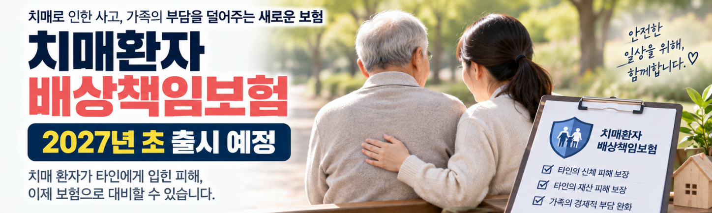치매환자 배상책임보험 내년 출시 예정, 누가 가입하고 무엇을 보장할까?