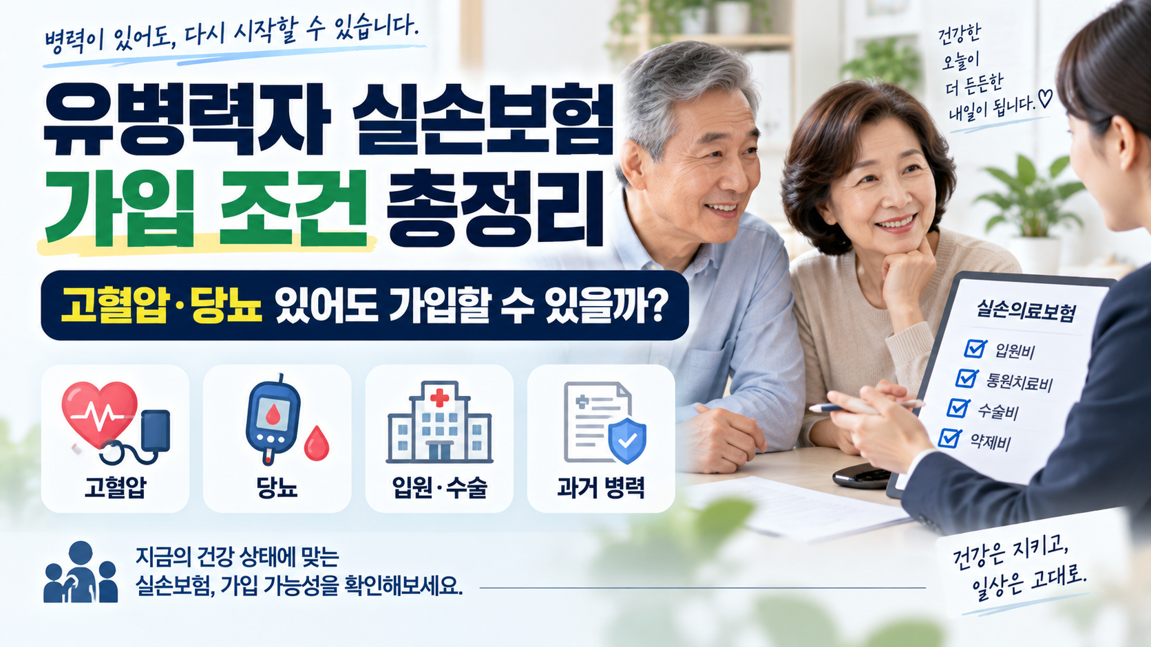 유병력자 실손보험 가입 조건 총정리, 고혈압·당뇨 있어도 가입할 수 있을까?