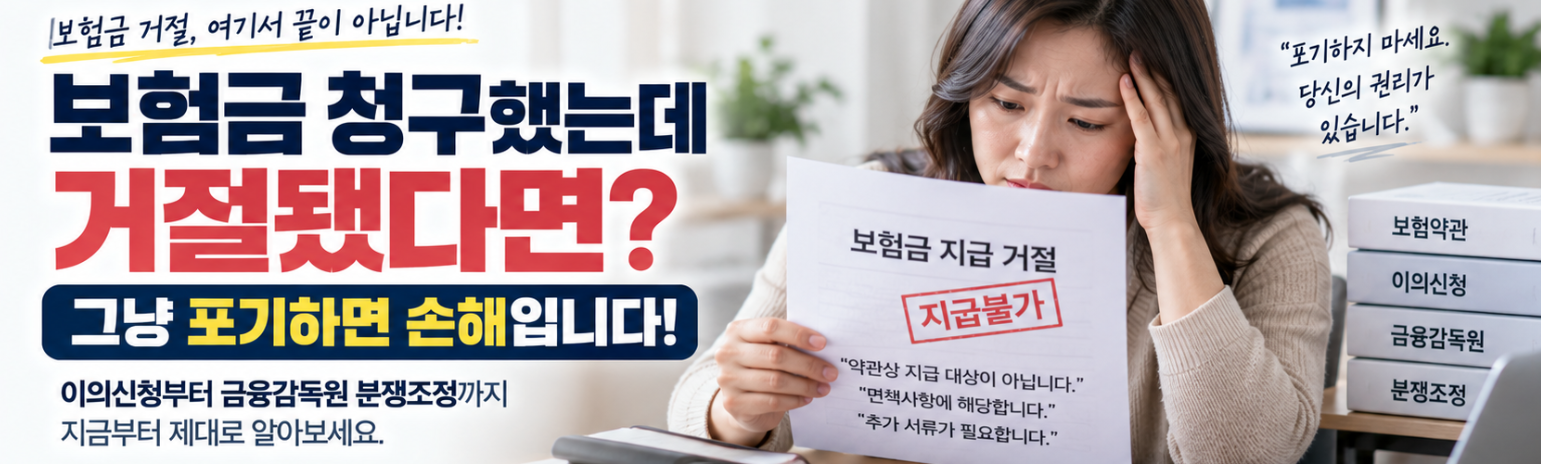 보험금 거절 통보를 받았다면 가장 먼저 할 일