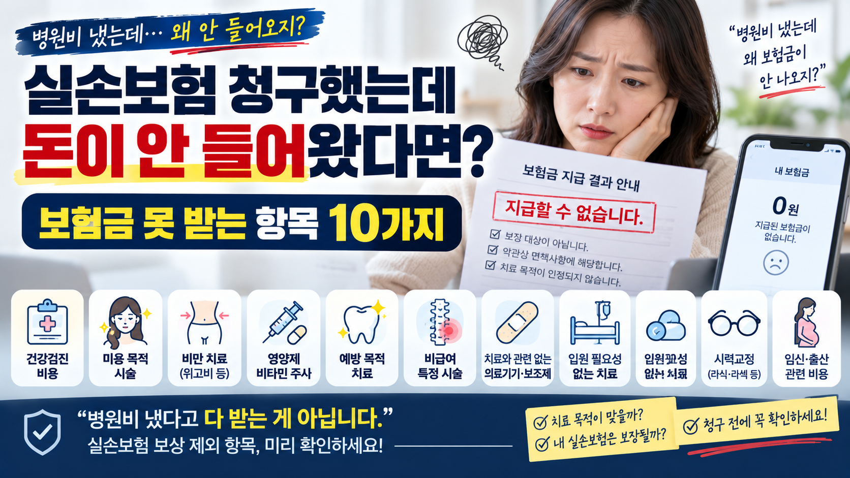 실손보험 청구했는데 돈이 안 들어왔다면? 보험금 못 받는 항목 10가지