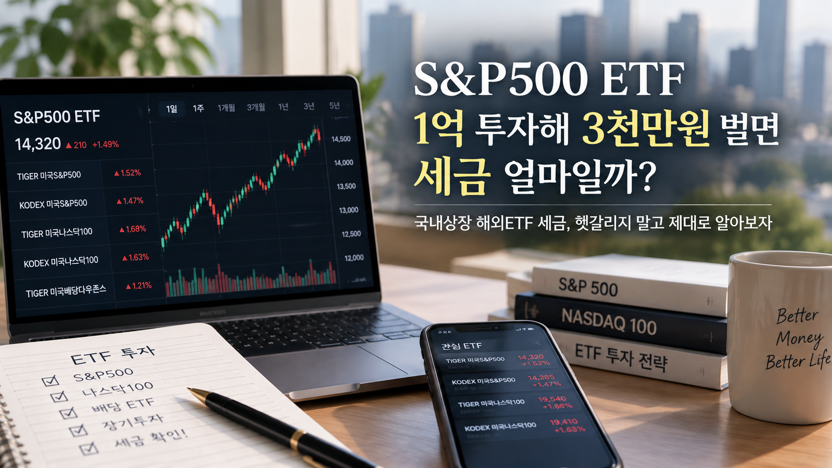 S&P500 ETF 1억 투자해 3천만원 벌면 세금 얼마? 국내상장 해외ETF 세금 계산법