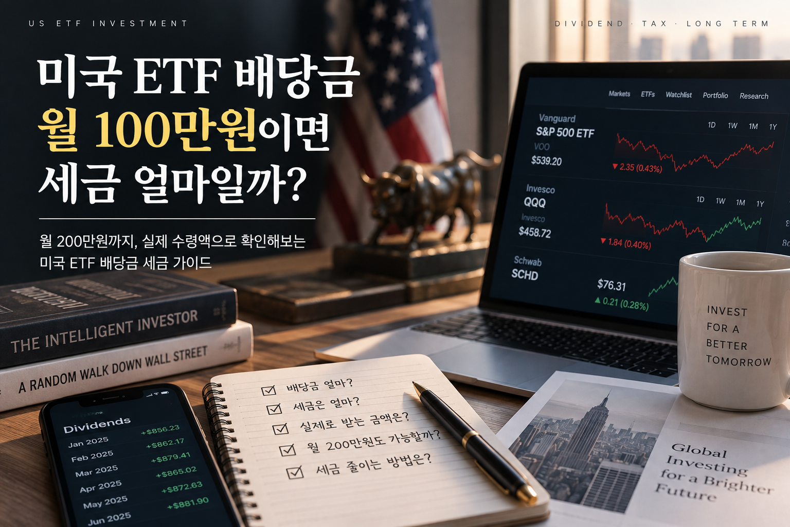 미국 ETF 배당금 월 100만원이면 세금 얼마? 월 200만원까지 계산해보니