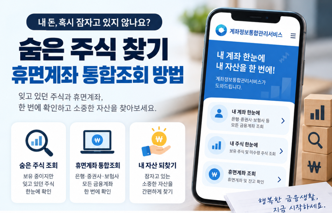 숨은 주식 찾기 휴면계좌 통합조회 방법